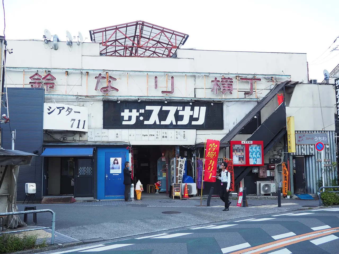 Facade of The Suzunari theater under the Suzunari Yokocho sign in Shimokitazawa