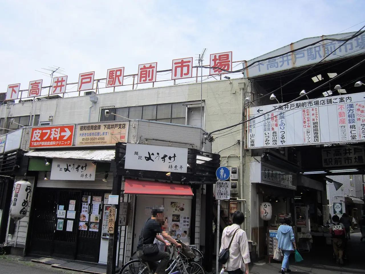 Old signage over the Shimotakaido Ekimae market entrance on the shotengai